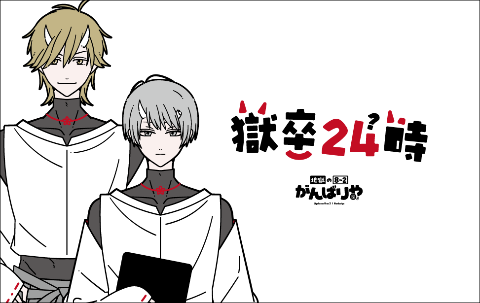 獄卒24時サムネ