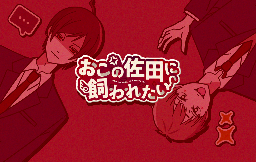 おこ飼わサムネ